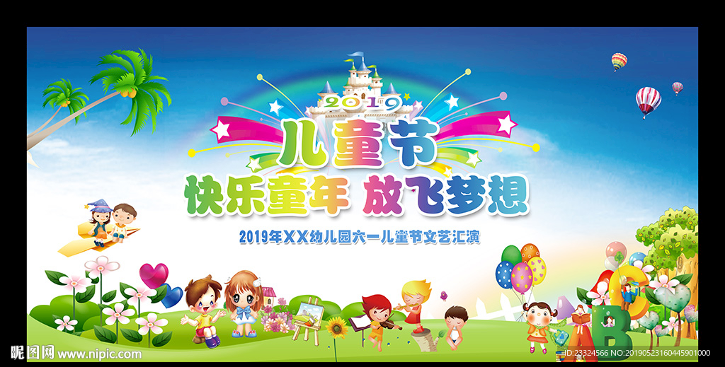 儿童节文艺汇演