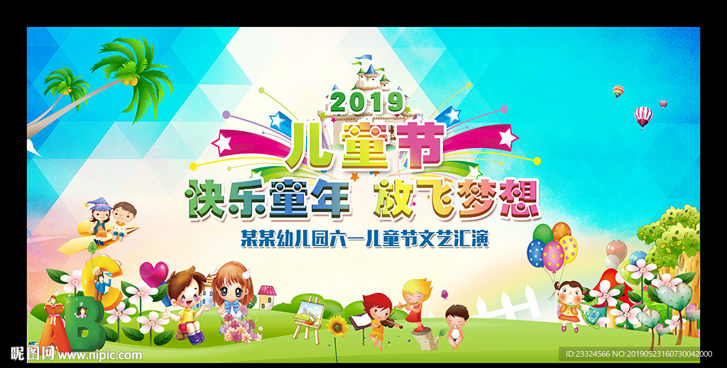 六一儿童节文艺汇演