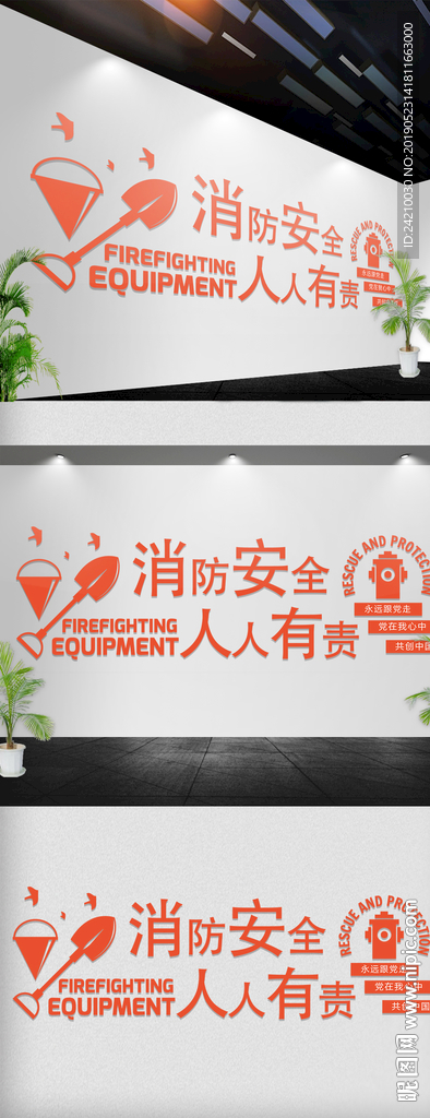 消防安全文化墙