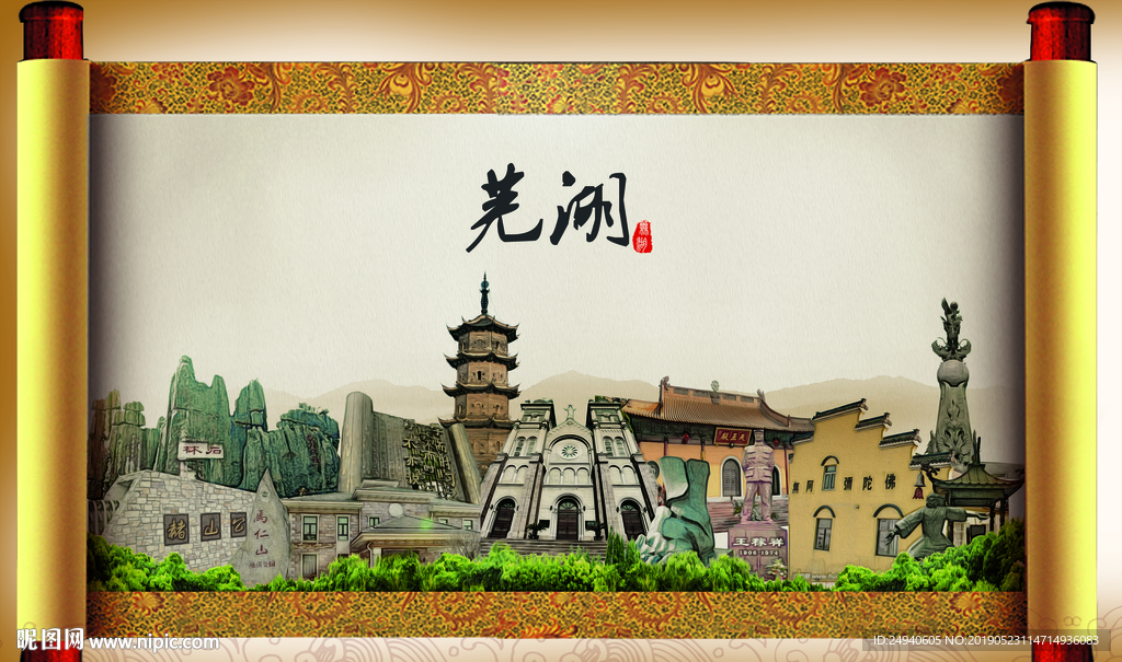 芜湖大美醉美城市形象展板