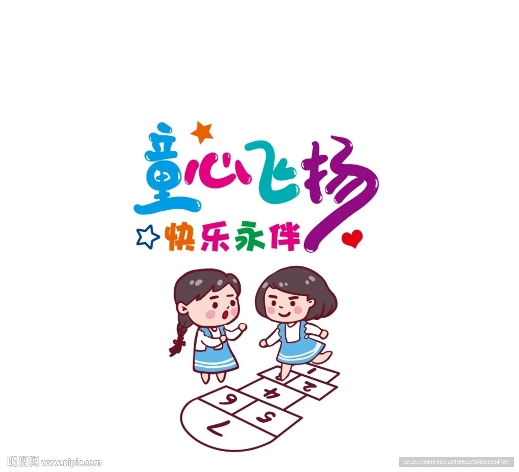 童心飞扬 快乐永伴