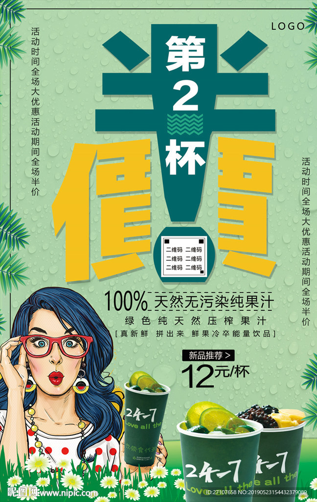 第二杯半价海报