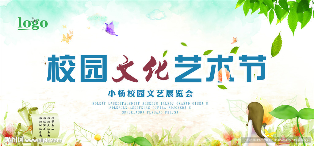 校园文化艺术节