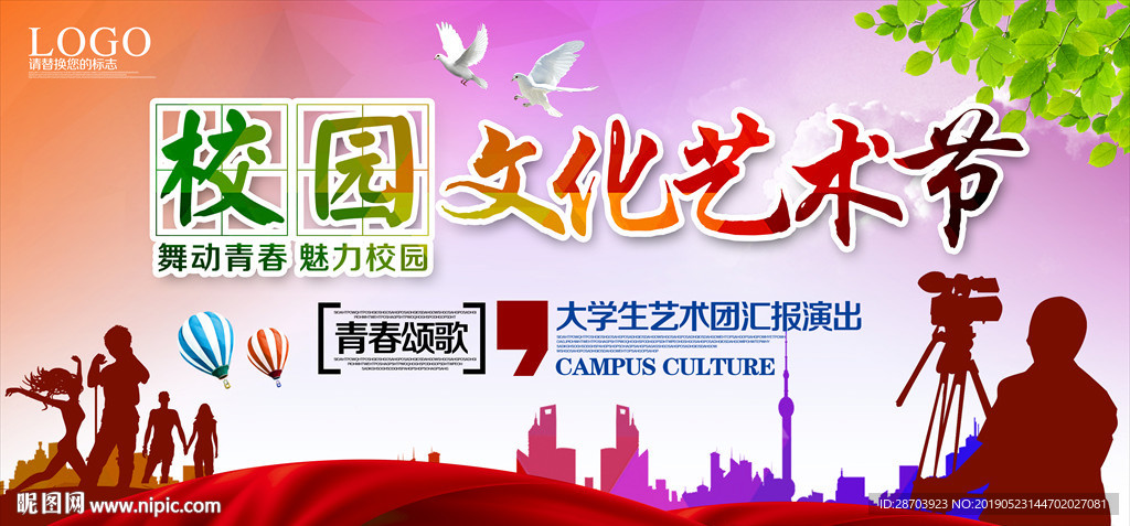 校园文化艺术节