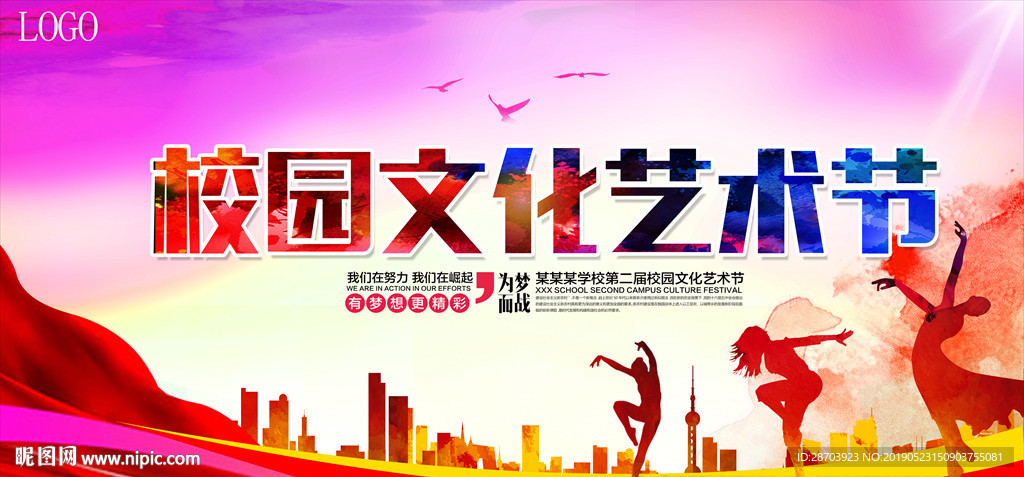 校园文化艺术节