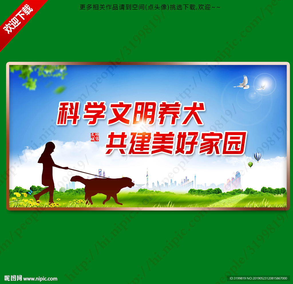 文明养犬