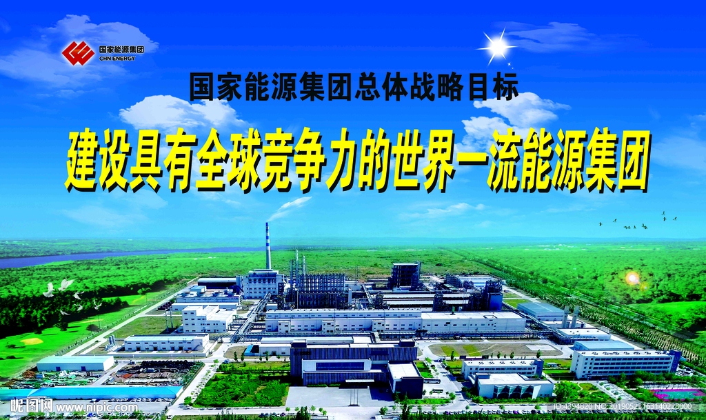 国家能源集团标语