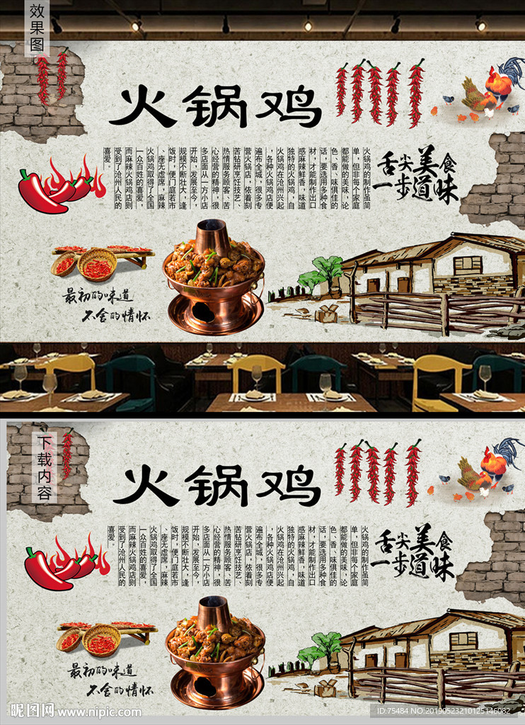 火锅鸡背景墙