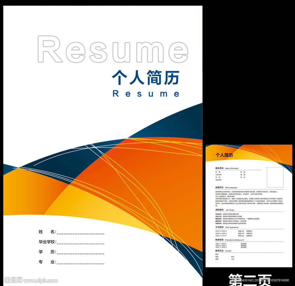 个人求职简历应聘招聘简历