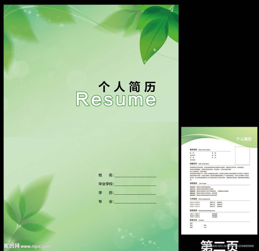 绿色个人求职简历应聘招聘简历