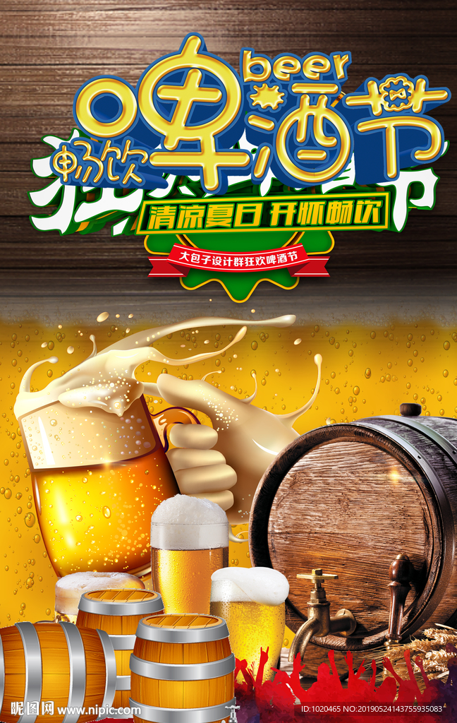 啤酒节海报
