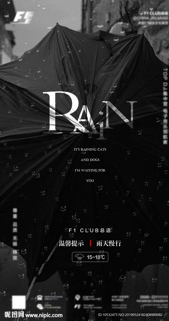 酒吧夜店雨天提醒