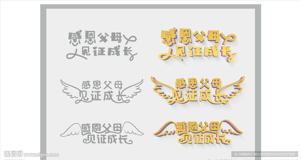 感恩父母见证成长3d艺术字设计