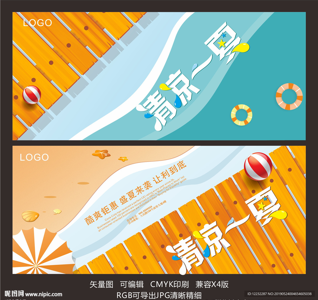 清凉一夏