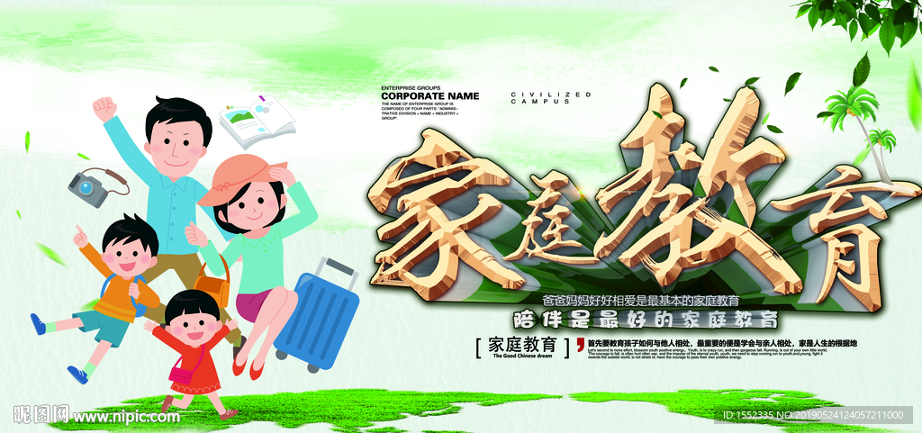 家庭教育