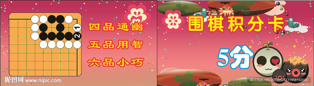 围棋  积分卡