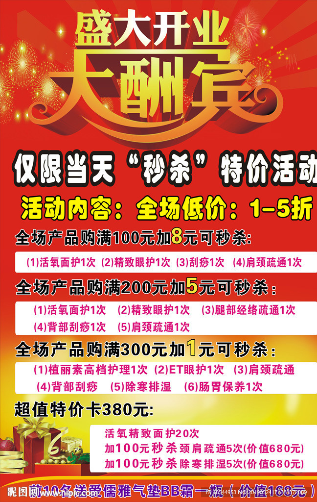 开业大酬宾