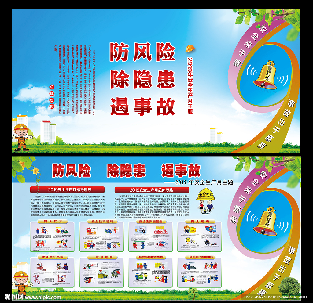 2019年安全生产月主题