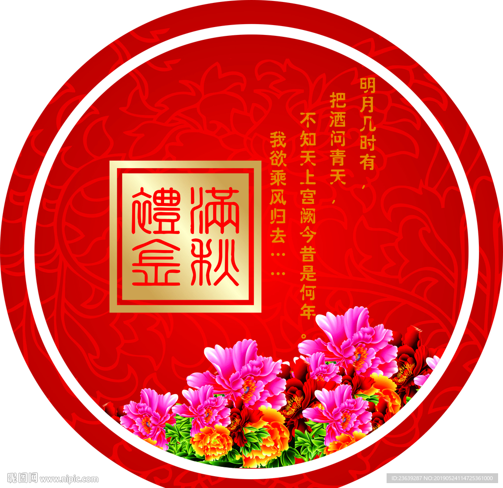 礼满中秋