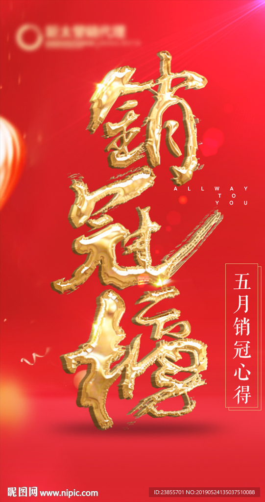 金色热销销冠榜单字体