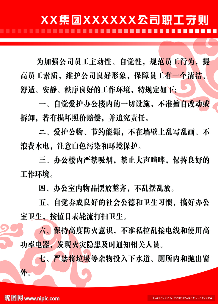 企业图版职工守则模板