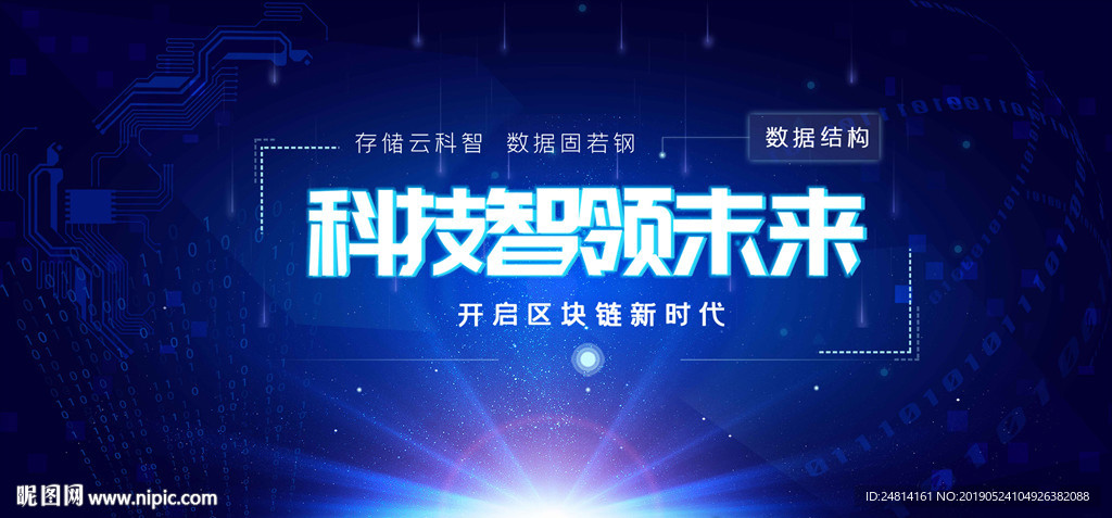 科技智领未来会议展板科研会背景