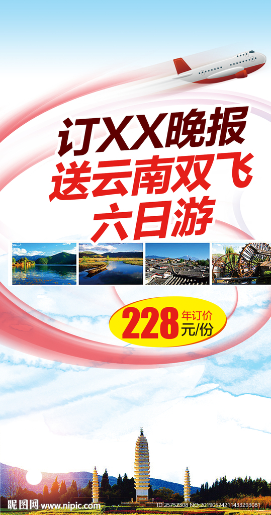 订报 送旅游
