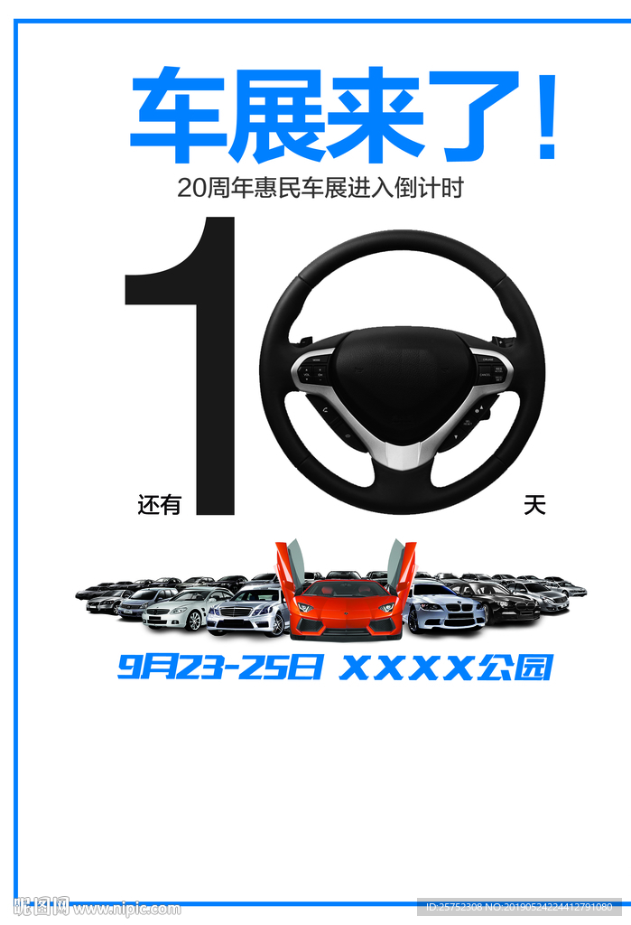 车展倒计时 方向盘