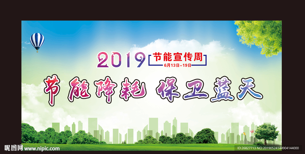 节能宣传