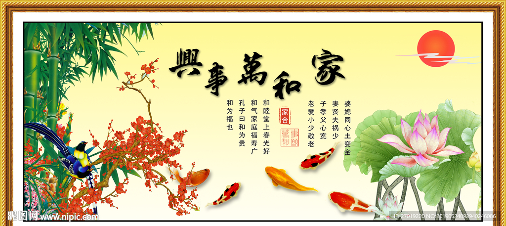家和万事兴