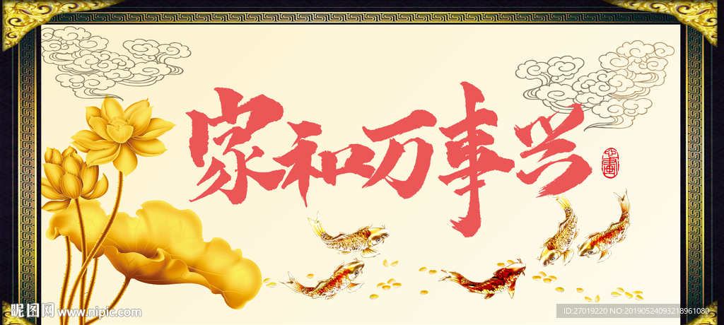 家和万事兴