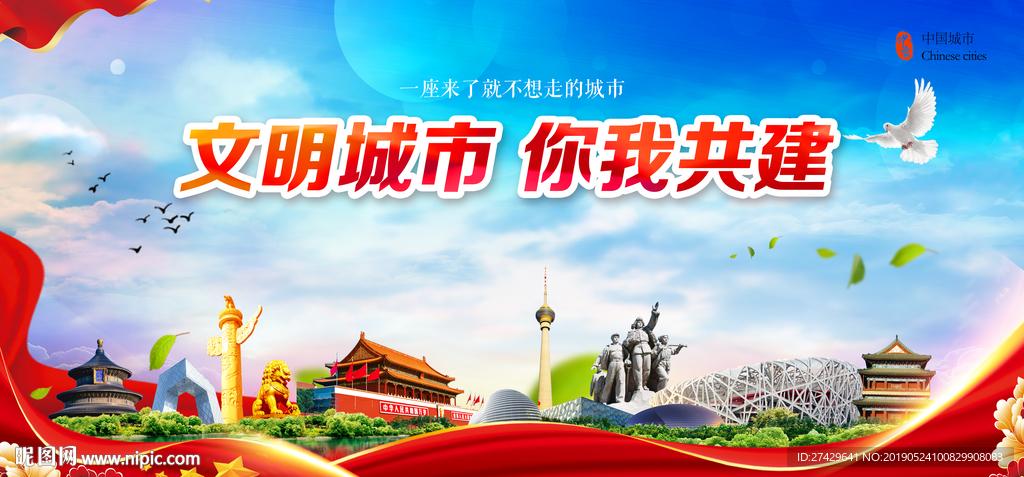 文明城市北京