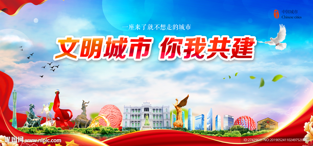 文明城市广州