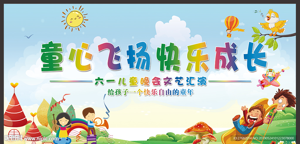 六一儿童节晚会舞台背景