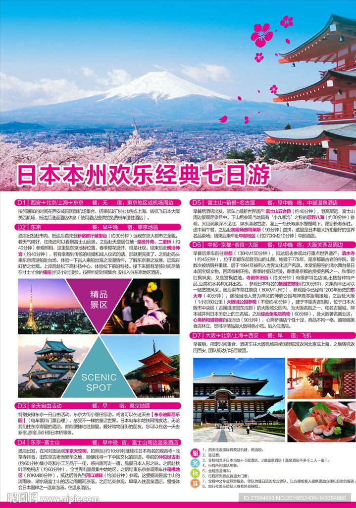 日本本州欢乐游