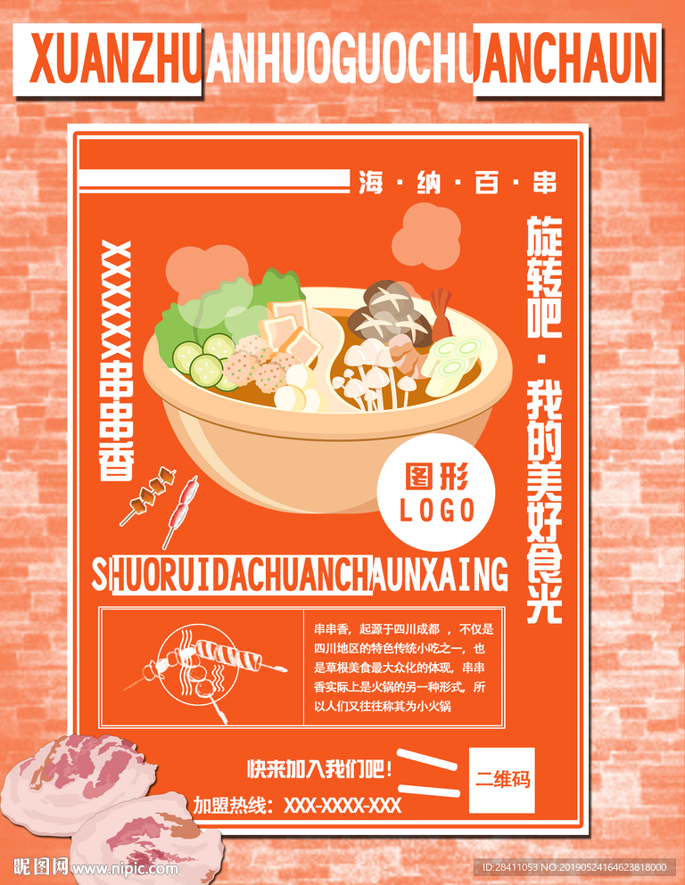火锅店墙体海报