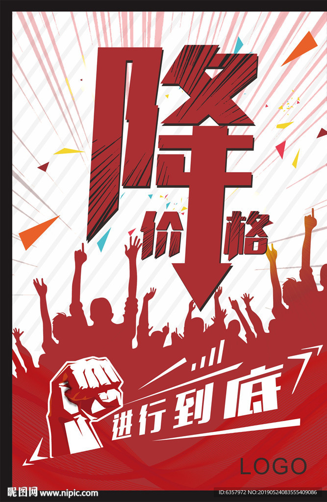 降价进行到底 促销活动 打折海