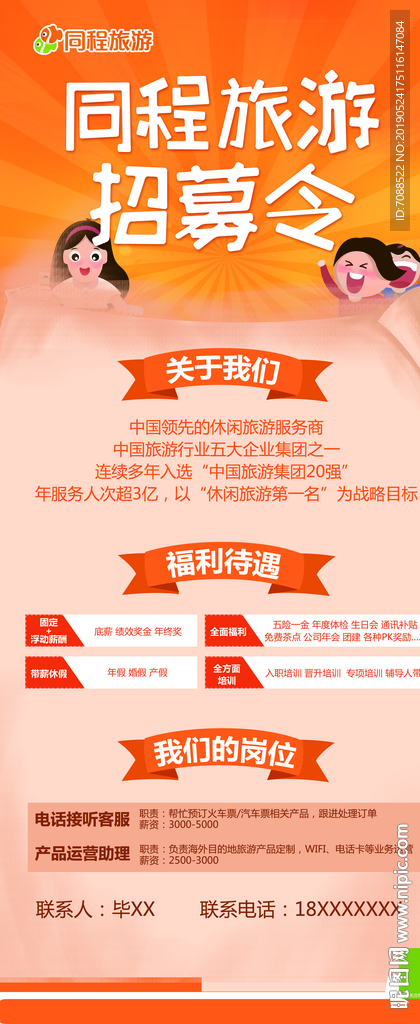 同程旅游招募令招聘展架