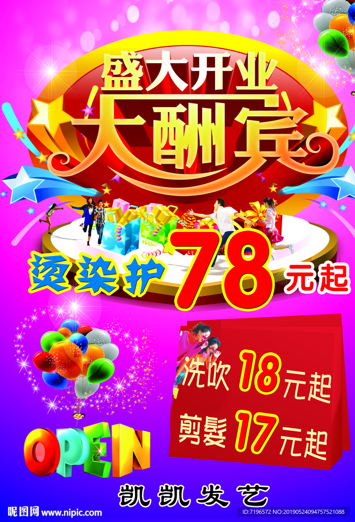 开业海报 盛大开业 开业大酬宾