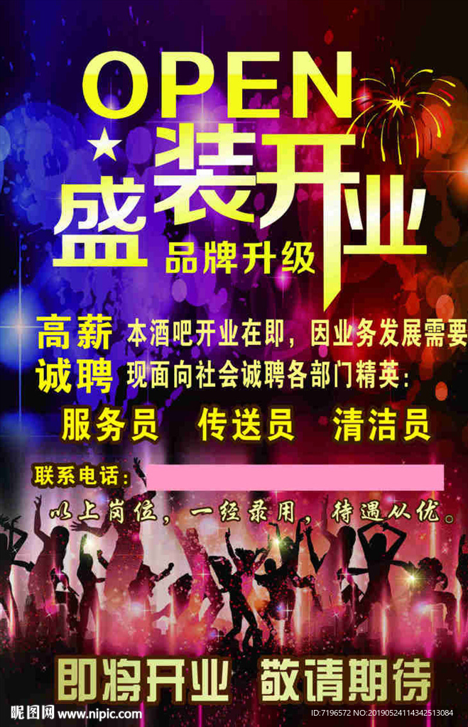 开业海报 ktv海报 盛装开业