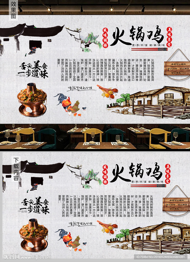 火锅鸡背景墙