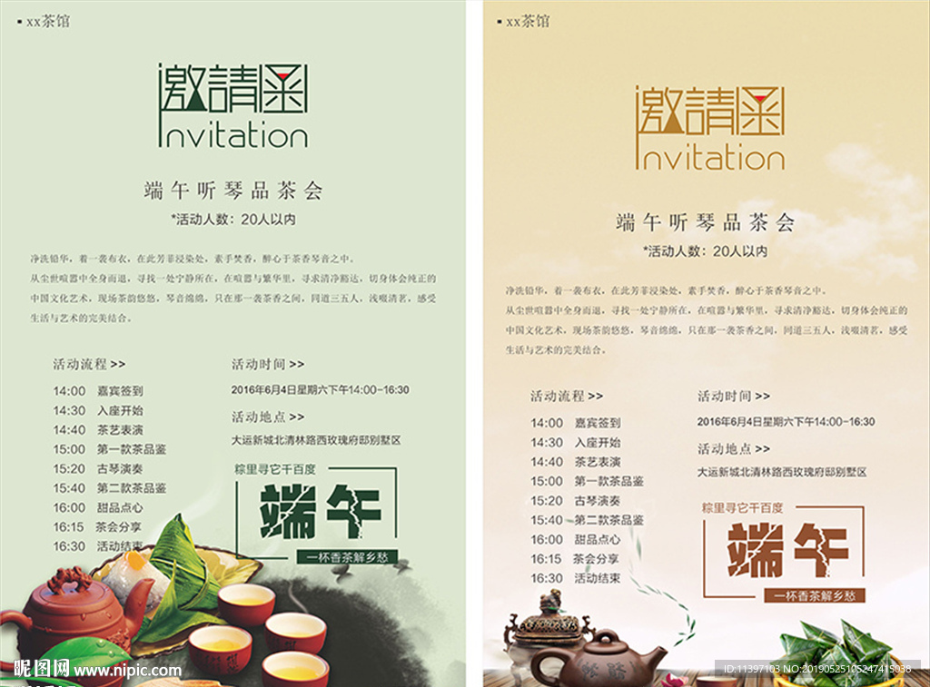 端午品茶邀请函
