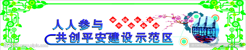 平安建设