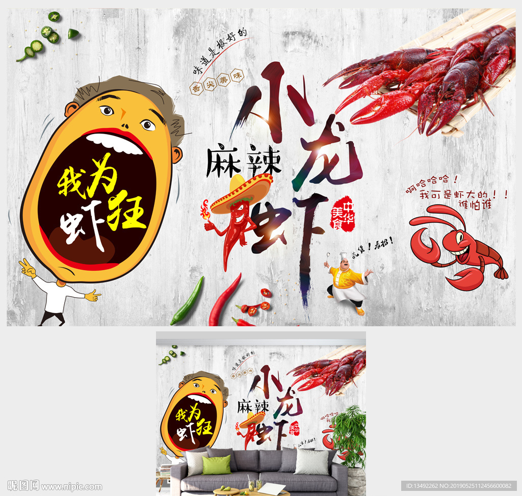 小龙虾背景墙