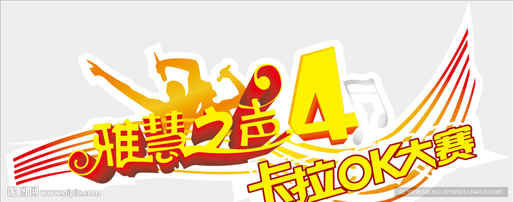 雅慧之声卡拉OK大赛