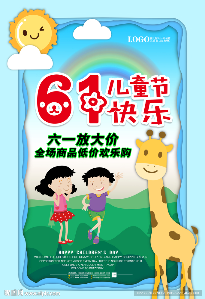 六一儿童节促销海报