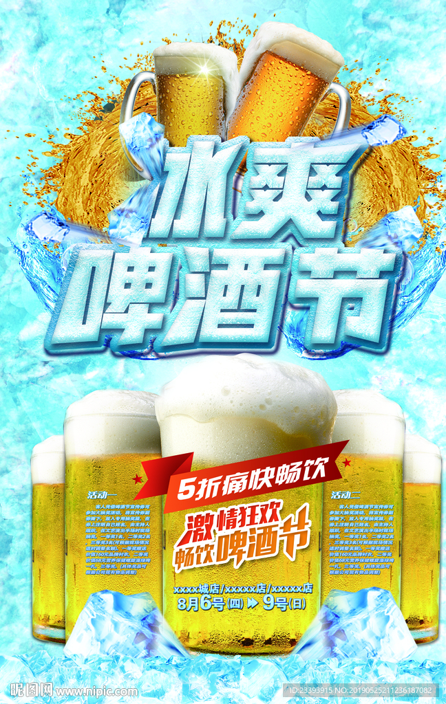 啤酒宣传海报 啤酒促销海报