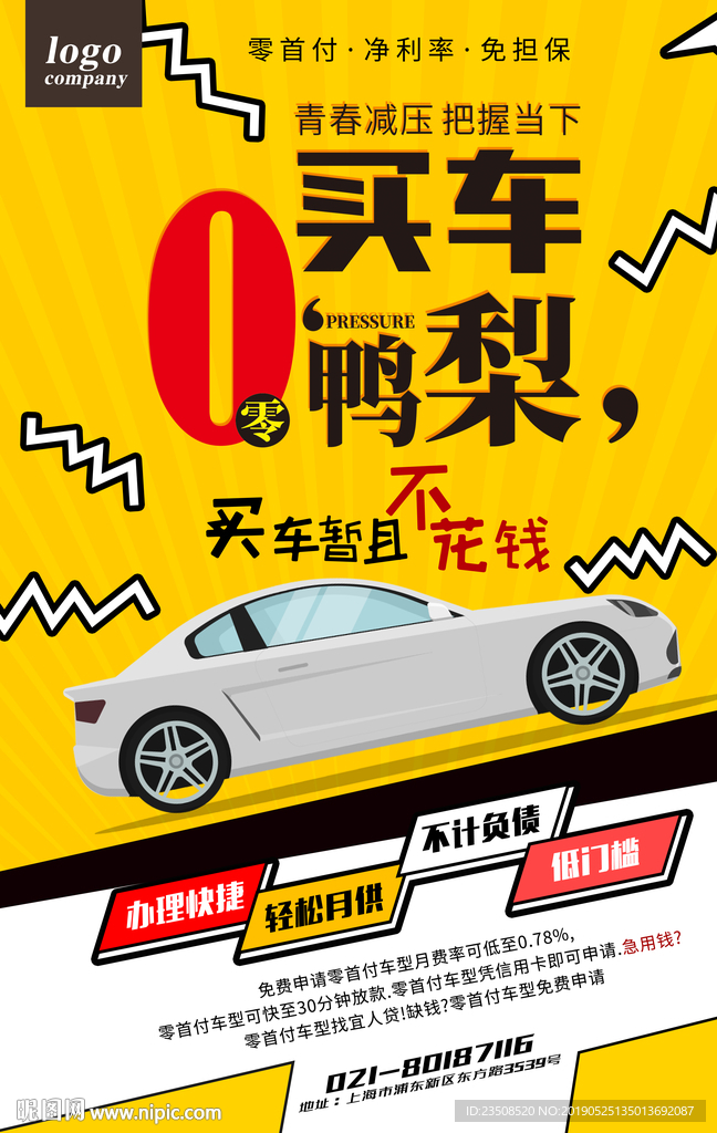 零首付买车海报