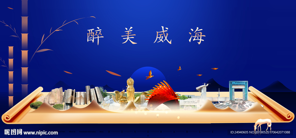 威海印象城市形象广告海报