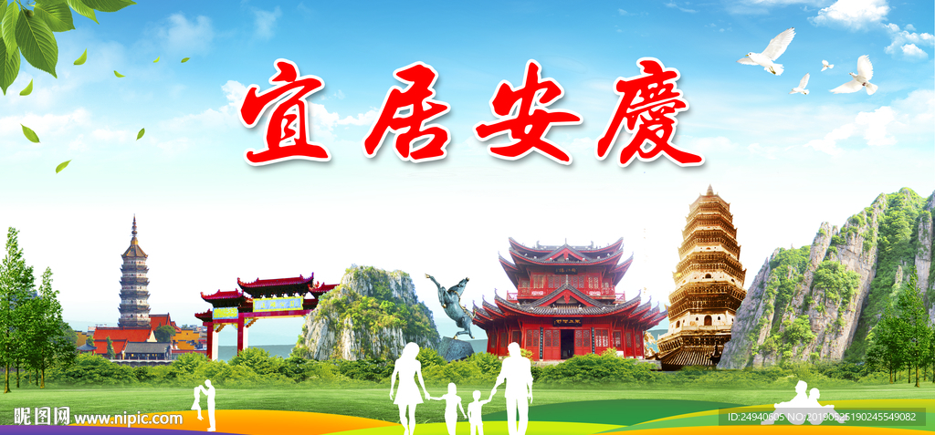 安庆宜居绿色城市形象广告海报